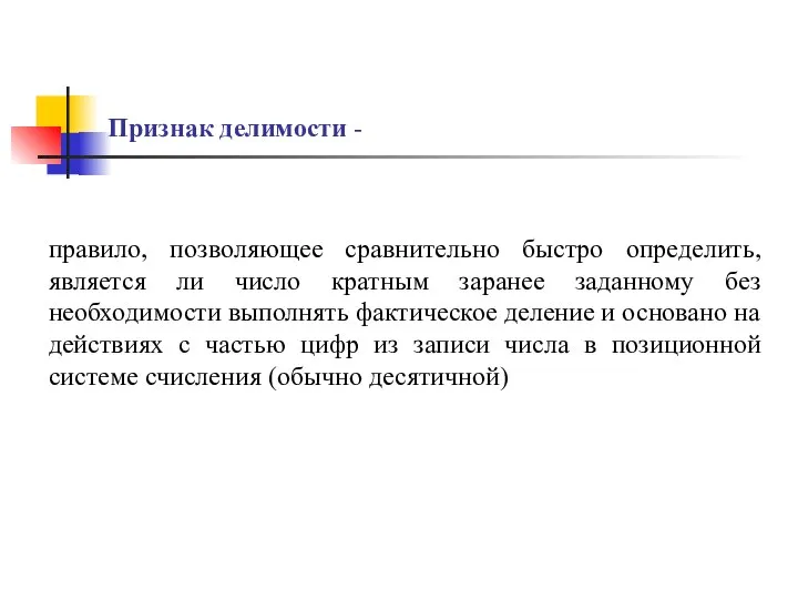 Признак делимости - правило, позволяющее сравнительно быстро определить, является ли число