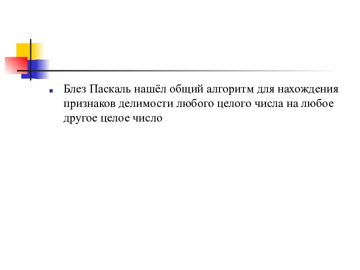 Блез Паскаль нашёл общий алгоритм для нахождения признаков делимости любого целого