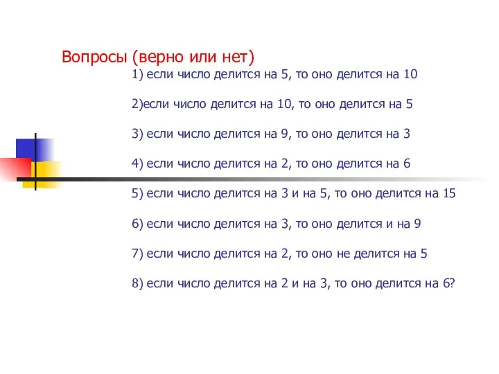 Вопросы (верно или нет) 1) если число делится на 5, то