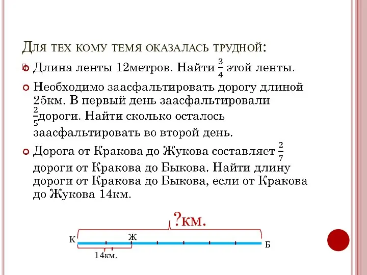 Для тех кому темя оказалась трудной: 14км. ?км. К Ж Б