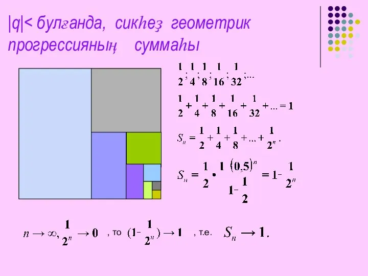 |q| , то , т.е.