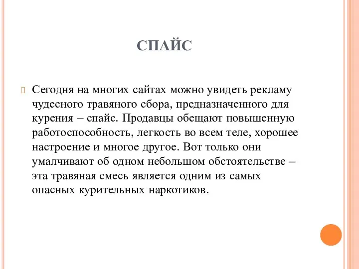 СПАЙС Сегодня на многих сайтах можно увидеть рекламу чудесного травяного сбора,