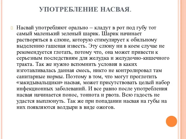 УПОТРЕБЛЕНИЕ НАСВАЯ. Насвай употребляют орально – кладут в рот под губу