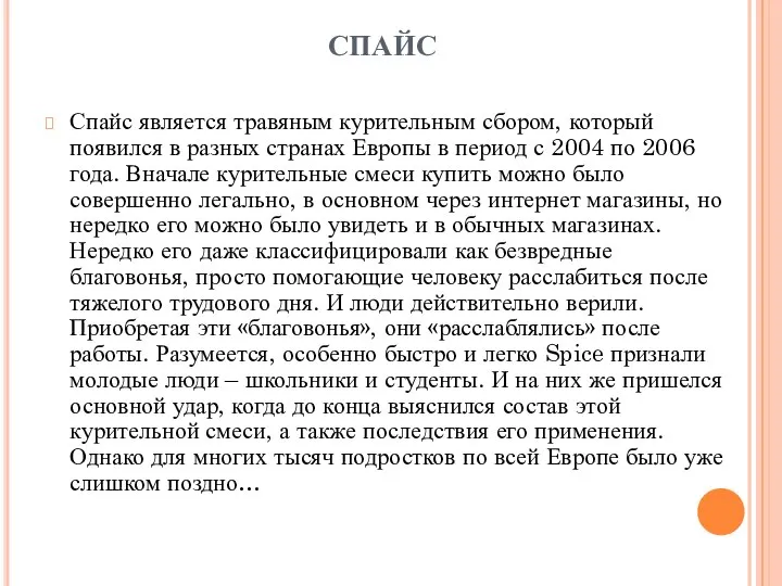 СПАЙС Спайс является травяным курительным сбором, который появился в разных странах