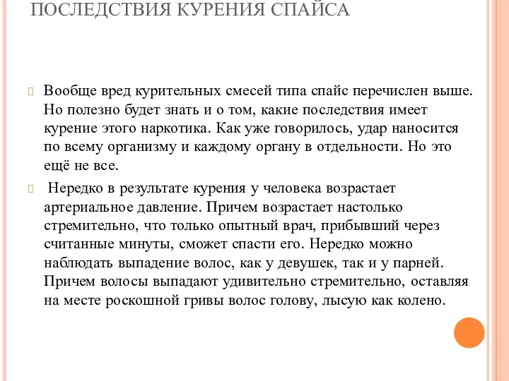 ПОСЛЕДСТВИЯ КУРЕНИЯ СПАЙСА Вообще вред курительных смесей типа спайс перечислен выше.