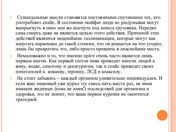 Суицидальные мысли становятся постоянными спутниками тех, кто употребляет спайс. В состоянии