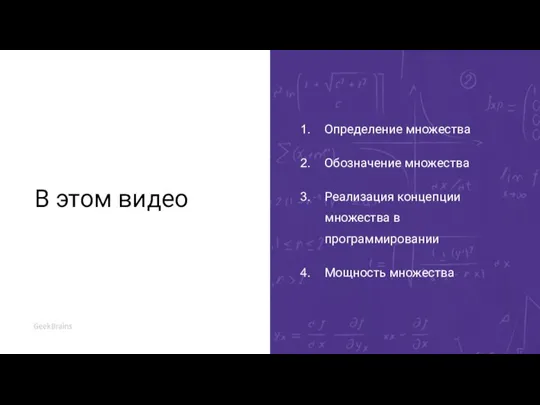 В этом видео Определение множества Обозначение множества Реализация концепции множества в программировании Мощность множества