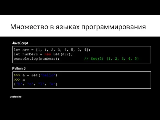 Множество в языках программирования JavaScript let arr = [1, 1, 2,