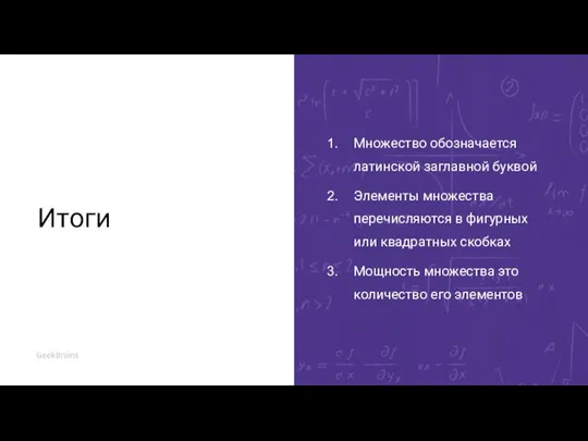 Итоги Множество обозначается латинской заглавной буквой Элементы множества перечисляются в фигурных