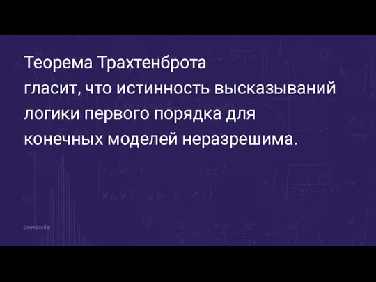 Теорема Трахтенброта гласит, что истинность высказываний логики первого порядка для конечных моделей неразрешима.