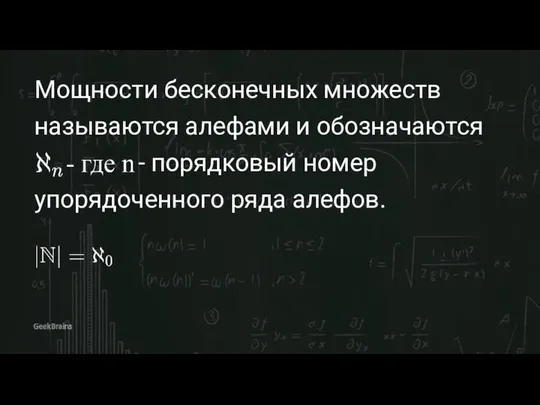 Мощности бесконечных множеств называются алефами и обозначаются - порядковый номер упорядоченного ряда алефов.