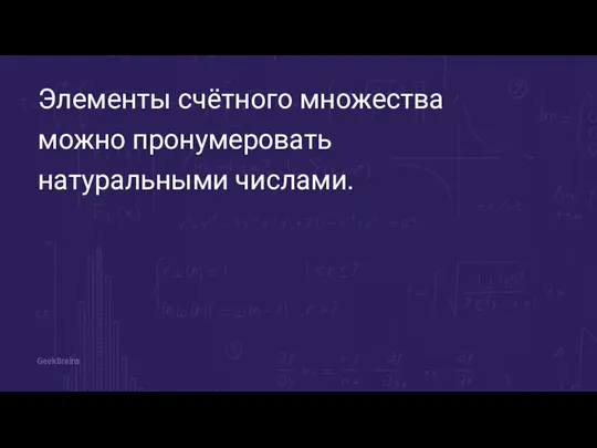 Элементы счётного множества можно пронумеровать натуральными числами.