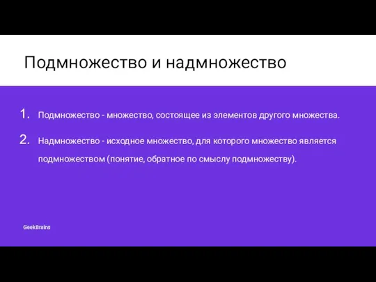 Подмножество и надмножество Подмножество - множество, состоящее из элементов другого множества.