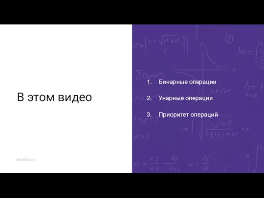 В этом видео Бинарные операции Унарные операции Приоритет операций