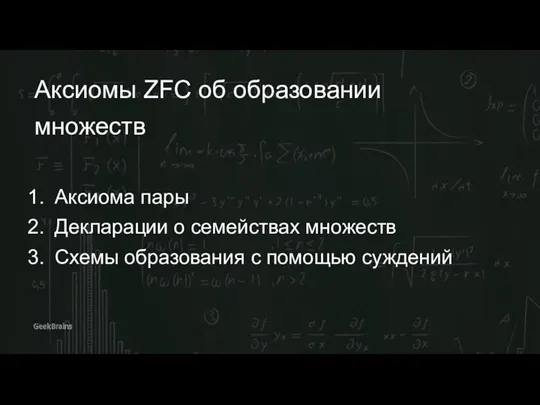 Аксиомы ZFC об образовании множеств Аксиома пары Декларации о семействах множеств Схемы образования с помощью суждений