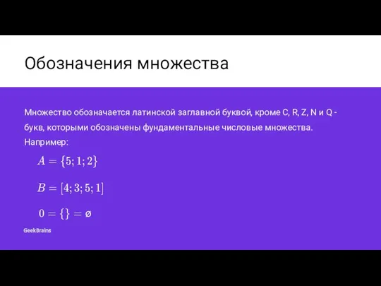 Обозначения множества Множество обозначается латинской заглавной буквой, кроме C, R, Z,