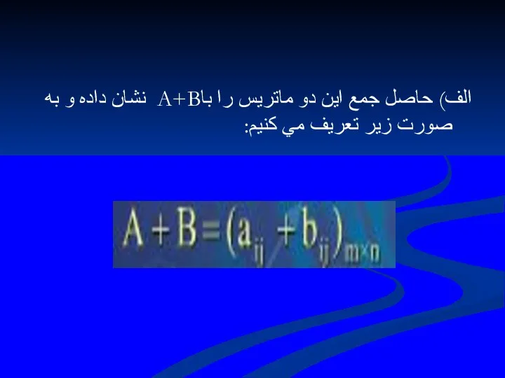 الف) حاصل جمع اين دو ماتريس را باA+B نشان داده و