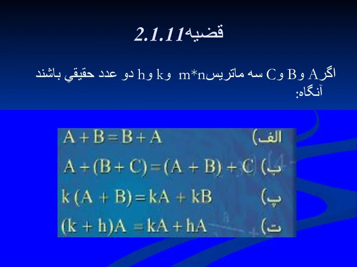 2.1.11قضيه اگرA وB وC سه ماتريسm*n وk وh دو عدد حقيقي باشند آنگاه: