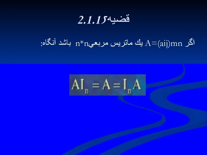 2.1.15قضيه اگر A=(aij)mn يك ماتريس مربعيn*n باشد آنگاه: