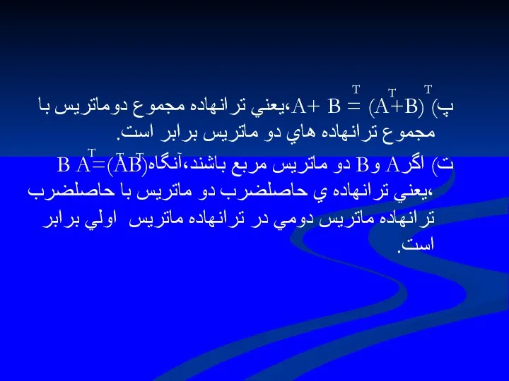 پ) (A+B) = A+ B،يعني ترانهاده مجموع دوماتريس با مجموع ترانهاده