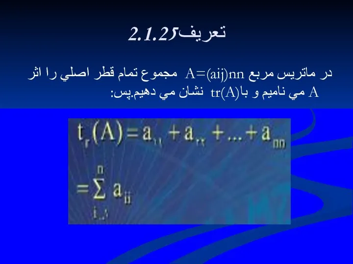 2.1.25تعريف در ماتريس مربع A=(aij)nn مجموع تمام قطر اصلي را اثر