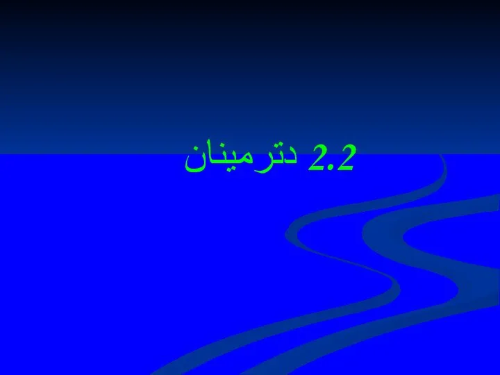 2.2 دترمينان