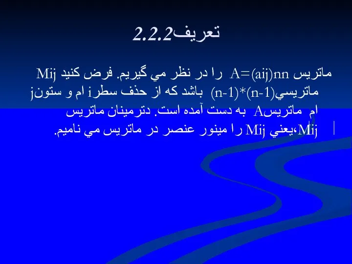 2.2.2تعريف ماتريس A=(aij)nn را در نظر مي گيريم. فرض كنيد Mij