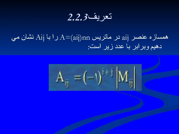 2.2.3تعريف همسازه عنصر aij در ماتريس A=(aij)nn را با Aij نشان