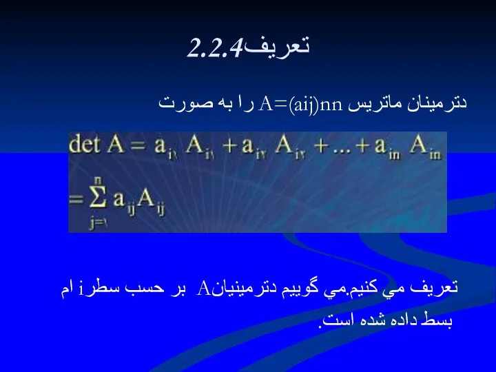 2.2.4تعريف دترمينان ماتريس A=(aij)nn را به صورت تعريف مي كنيم.مي گوييم