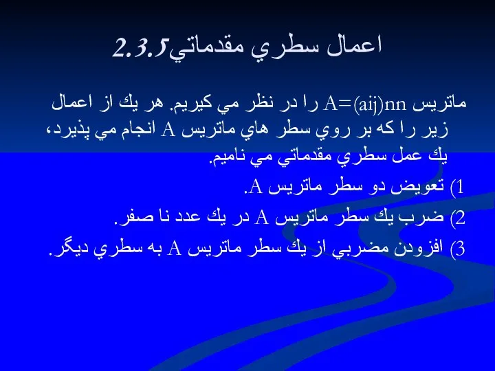 2.3.5اعمال سطري مقدماتي ماتريس A=(aij)nn را در نظر مي كيريم. هر