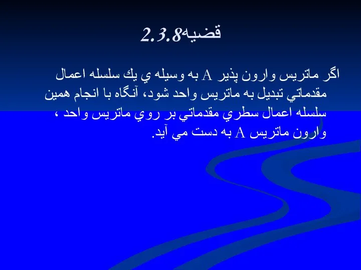 2.3.8قضيه اگر ماتريس وارون پذير A به وسيله ي يك سلسله