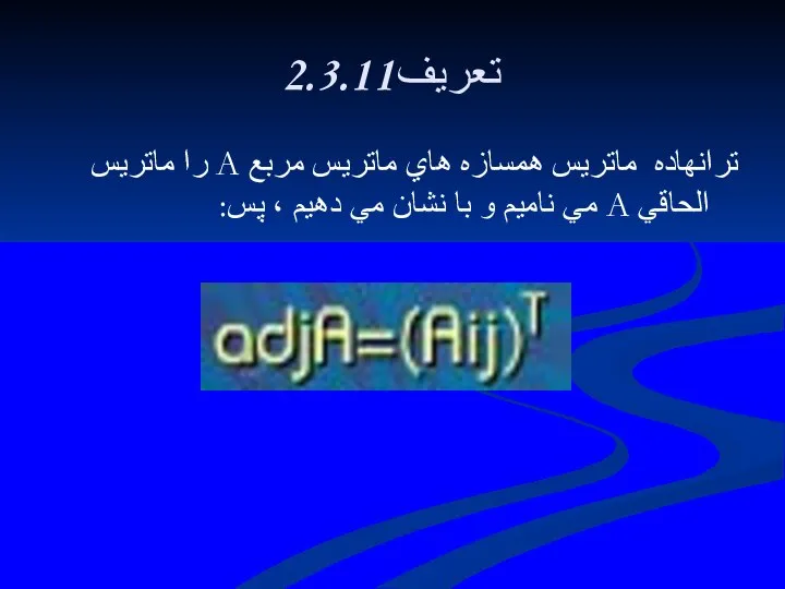 2.3.11تعريف ترانهاده ماتريس همسازه هاي ماتريس مربع A را ماتريس الحاقي