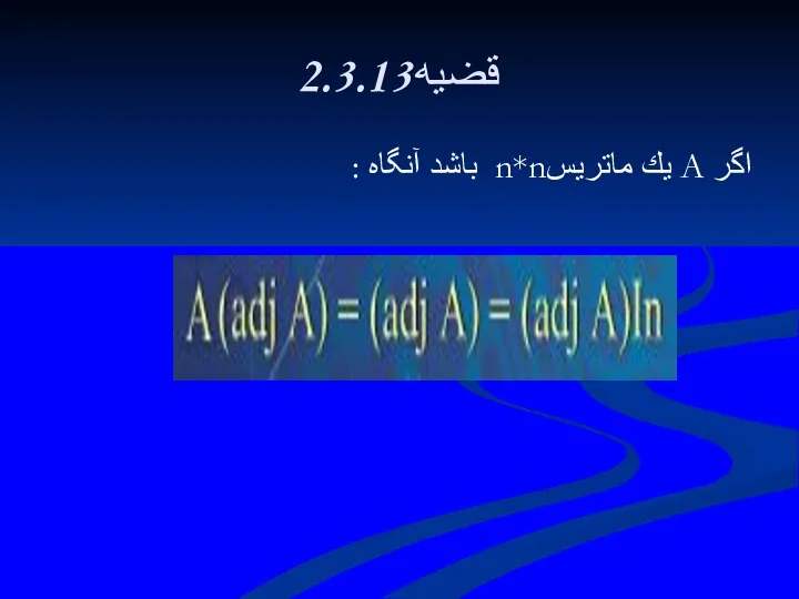 2.3.13قضيه اگر A يك ماتريسn*n باشد آنگاه :