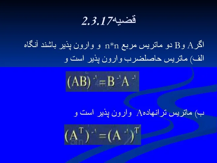 2.3.17قضيه اگرA وB دو ماتريس مربع n*n و وارون پذير باشند