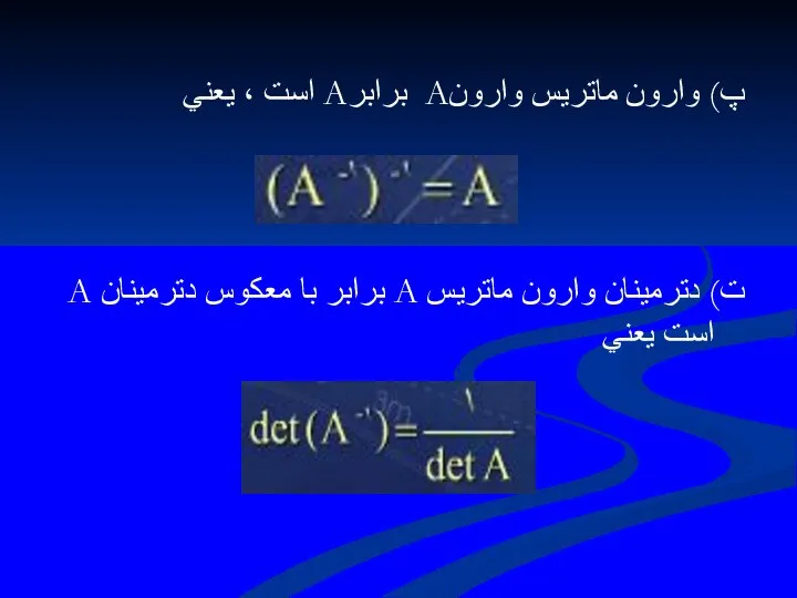 پ) وارون ماتريس وارونA برابرA است ، يعني ت) دترمينان وارون