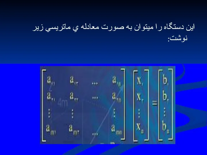 اين دستگاه را ميتوان به صورت معادله ي ماتريسي زير نوشت: