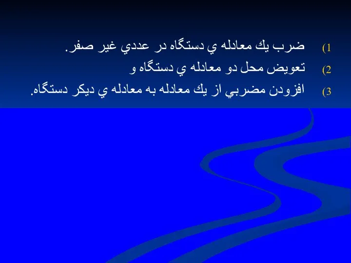 ضرب يك معادله ي دستگاه در عددي غير صفر. تعويض محل