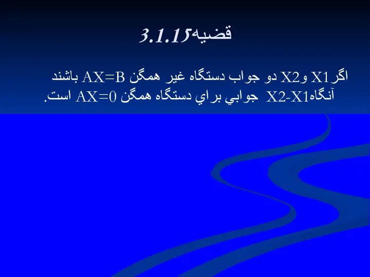 3.1.15قضيه اگرX1 وX2 دو جواب دستگاه غير همگن AX=B باشند آنگاهX2-X1