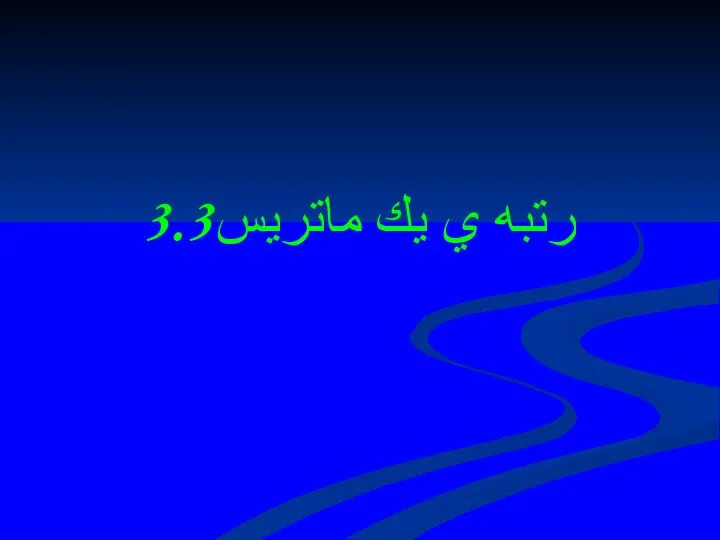 3.3رتبه ي يك ماتريس