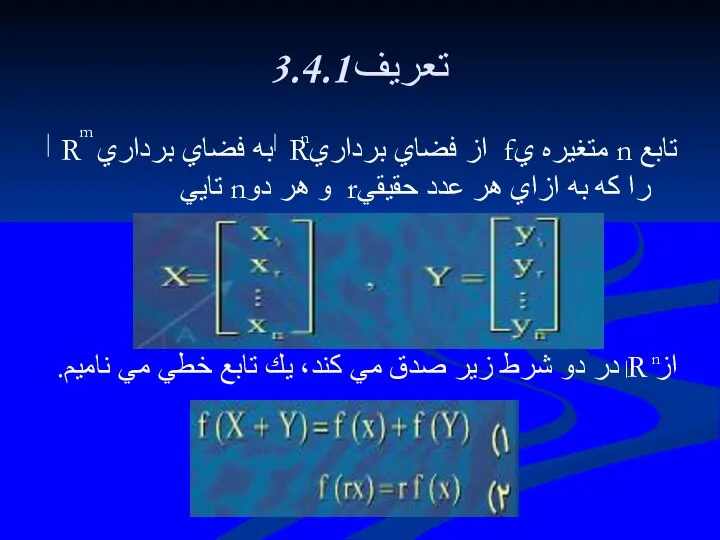 3.4.1تعريف تابع n متغيره يf از فضاي برداريR به فضاي برداري