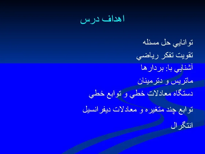 اهداف درس توانايي حل مسئله تقويت تفكر رياضي آشنايي با: بردارها