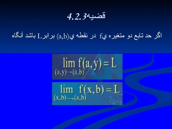 4.2.3قضيه اگر حد تابع دو متغيره يf در نقطه ي(a,b) برابرL باشد آنگاه