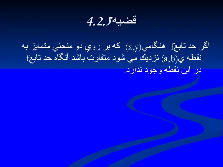 4.2.5قضيه اگر حد تابعf هنگامي(x,y) كه بر روي دو منحني متمايز