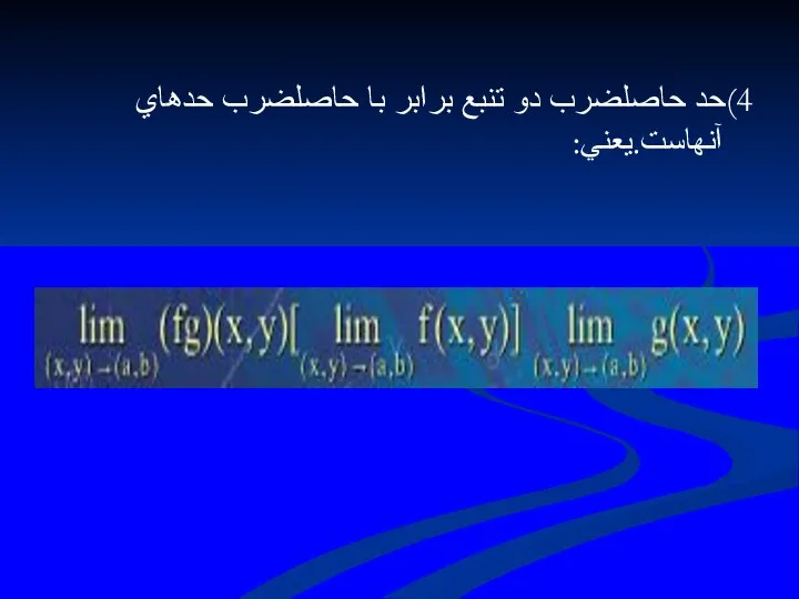 4)حد حاصلضرب دو تنبع برابر با حاصلضرب حدهاي آنهاست.يعني: