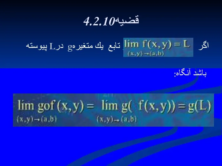 4.2.10قضيه اگر و تابع يك متغيرهg درL پيوسته باشد آنگاه: