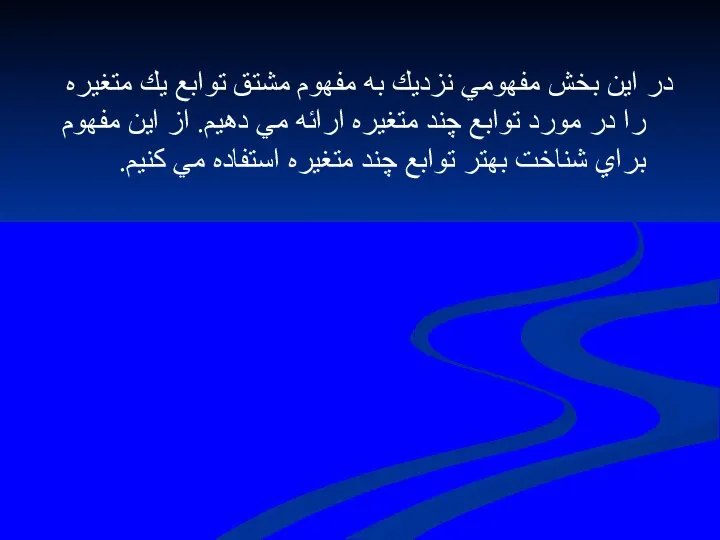 در اين بخش مفهومي نزديك به مفهوم مشتق توابع يك متغيره