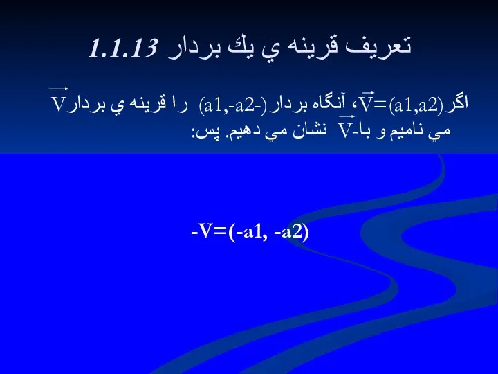 1.1.13 تعريف قرينه ي يك بردار اگرV=(a1,a2)، آنگاه بردار(-a1,-a2) را قرينه