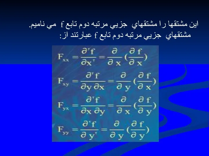 اين مشتقها را مشتقهاي جزيي مرتبه دوم تابع f مي ناميم.