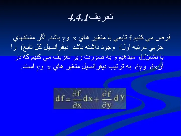 4.4.1تعريف فرض مي كنيم f تابعي با متغير هاي x وy