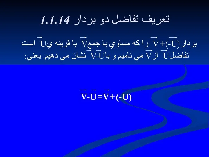 1.1.14 تعريف تفاضل دو بردار بردارV+(-U) را كه مساوي با جمعV